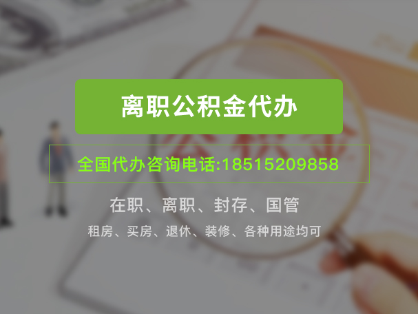 北京外籍户口离职公积金怎么提取？