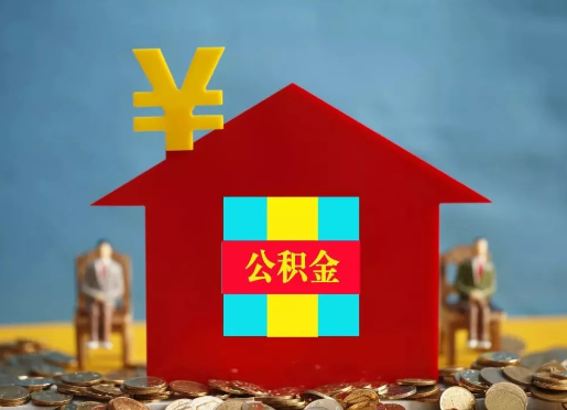 北京退休提取住房公积金的手续流程