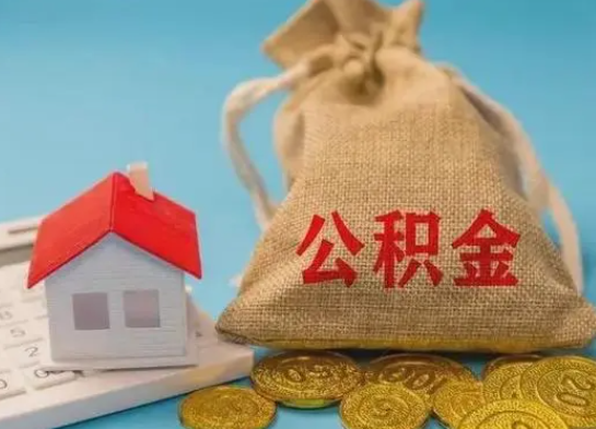 北京离职公积金提取需要哪些手续？